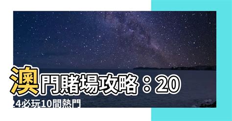 澳門巴黎人網上賭場|【持續更新 2024】澳門10+間人氣賭場推介(附入場須知、詳細交。